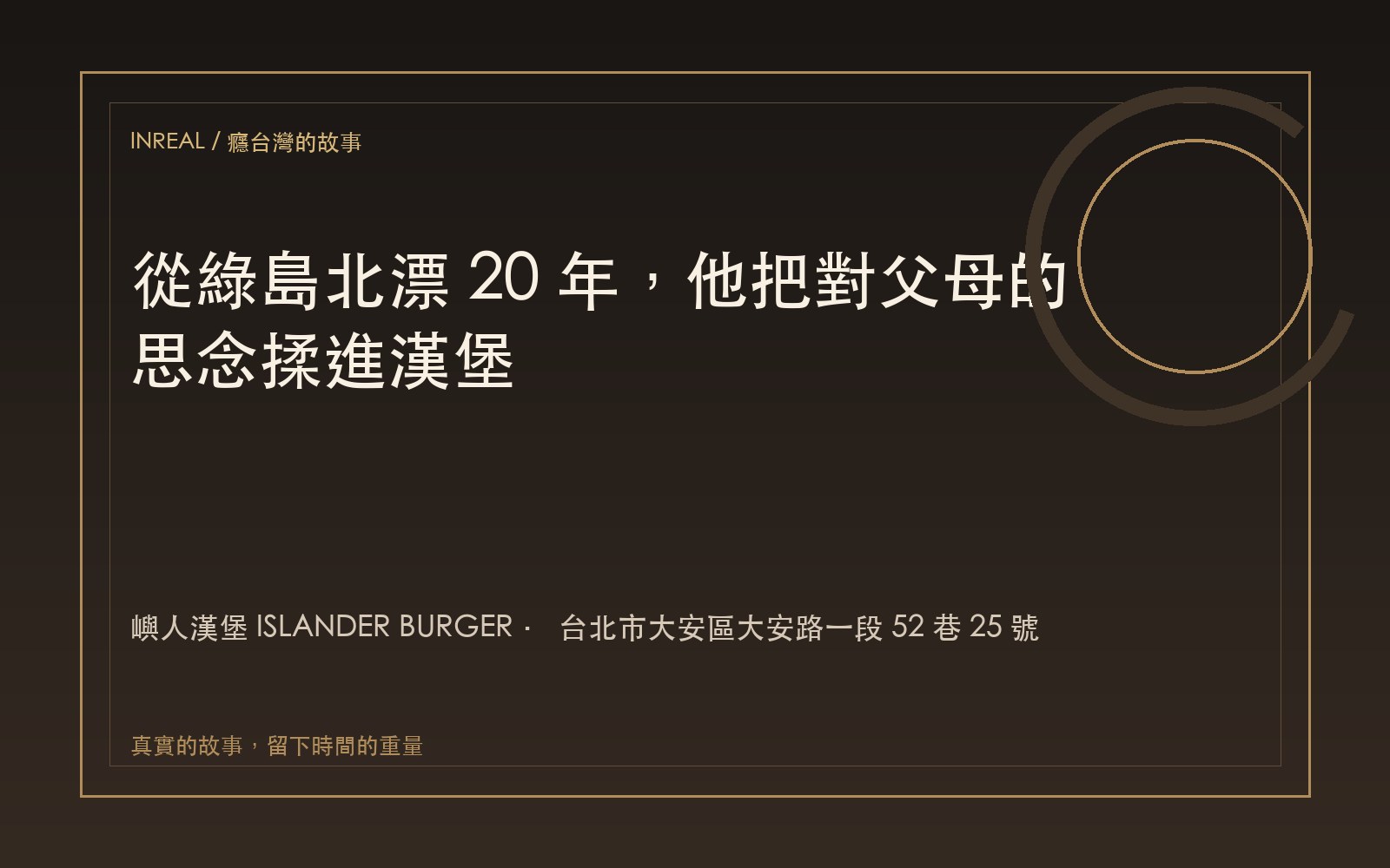 嶼人漢堡 ISLANDER BURGER 影像紀錄