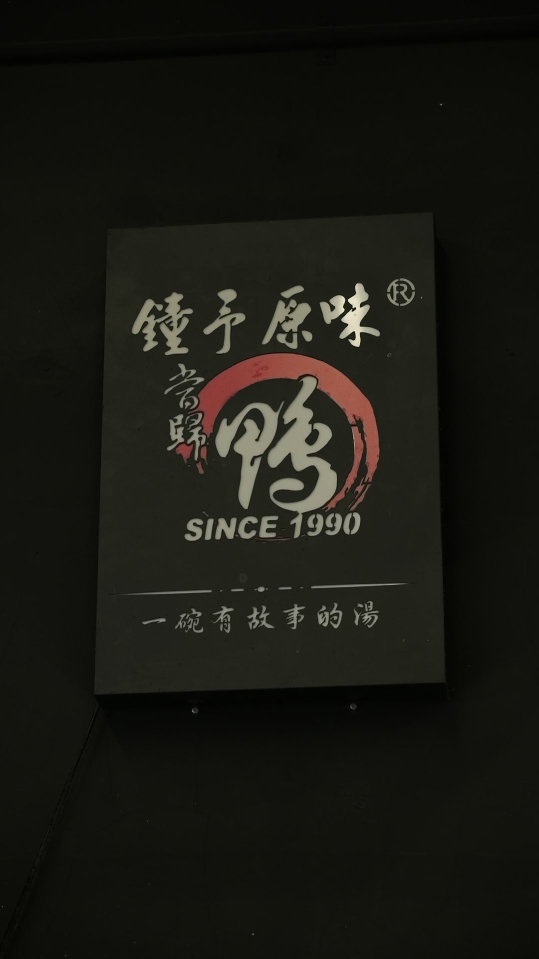 鐘予原味當歸 影像紀錄 2
