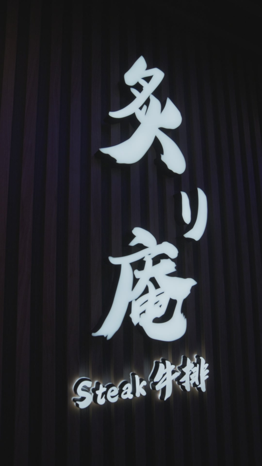 炙り庵 steak 桃園 Att 店 影像紀錄 2