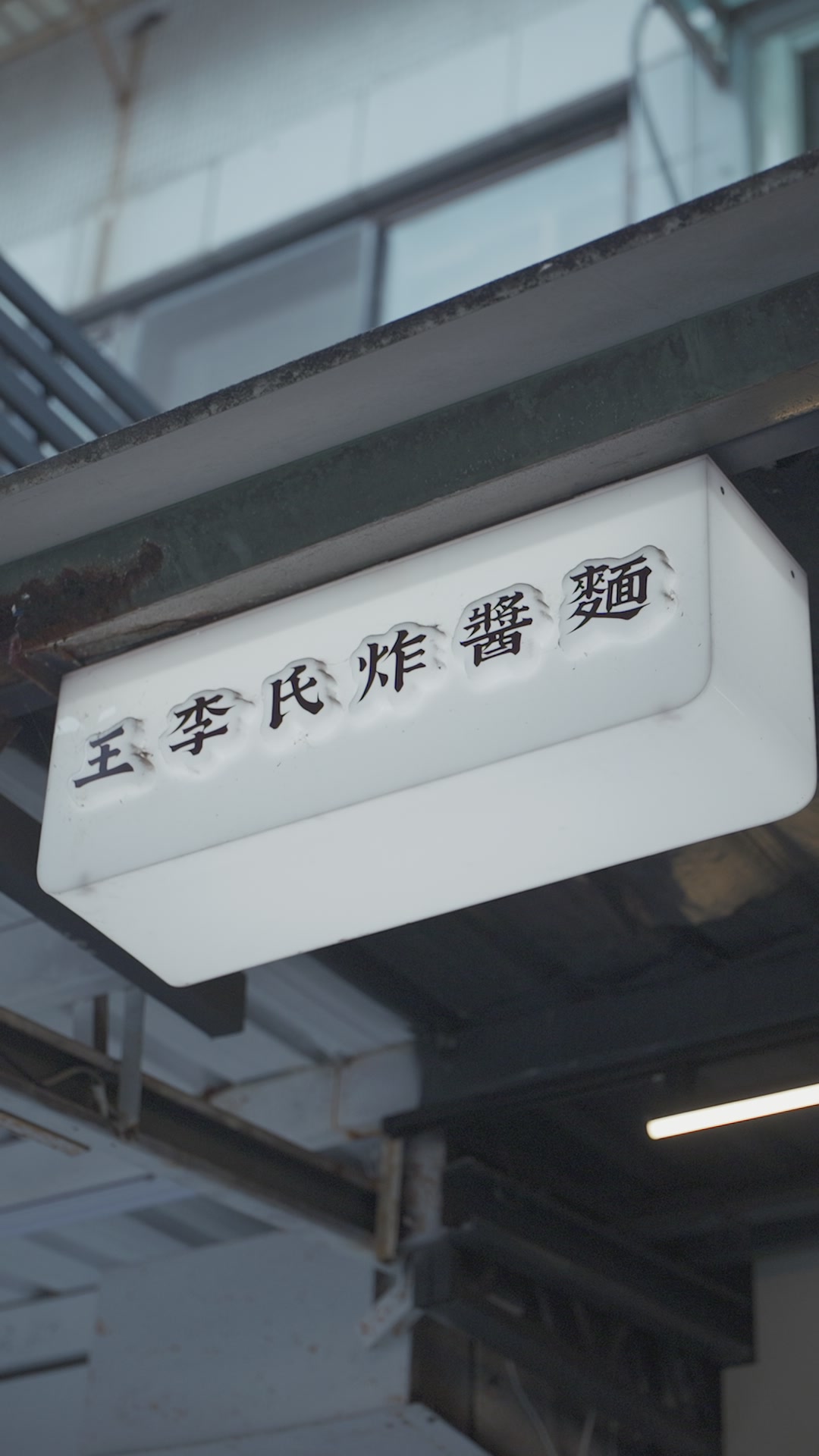 王李氏 影像紀錄 2