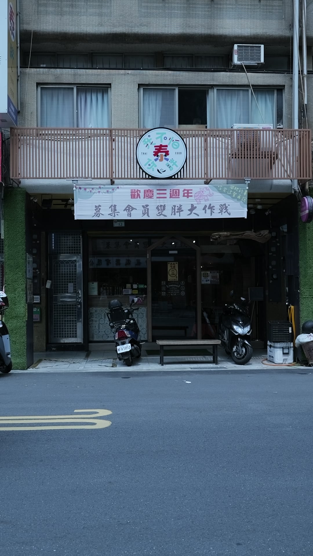 我不怕你泰胖 影像紀錄 2